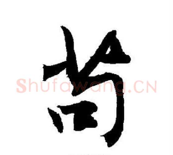 苟字敬世江毛笔行书写法,摘自敬世江毛笔行书作品