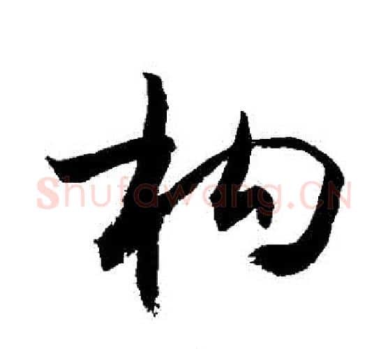 構字敬世江毛笔行书写法,摘自敬世江毛笔行书作品