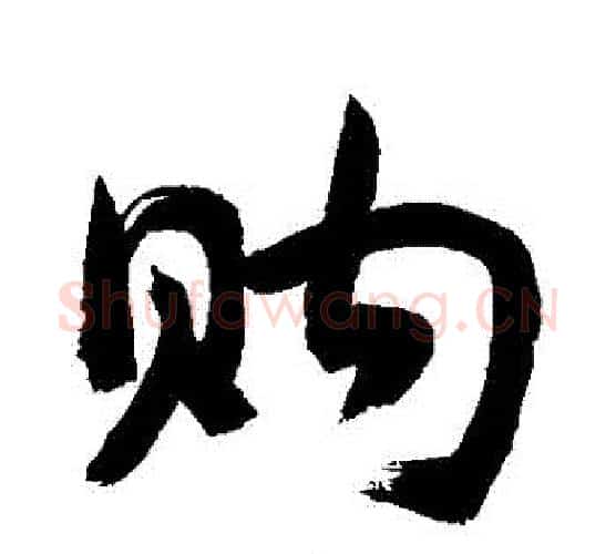 購字敬世江毛笔行书写法,摘自敬世江毛笔行书作品
