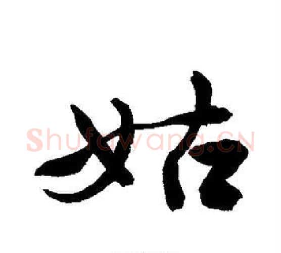 姑字敬世江毛笔行书写法,摘自敬世江毛笔行书作品