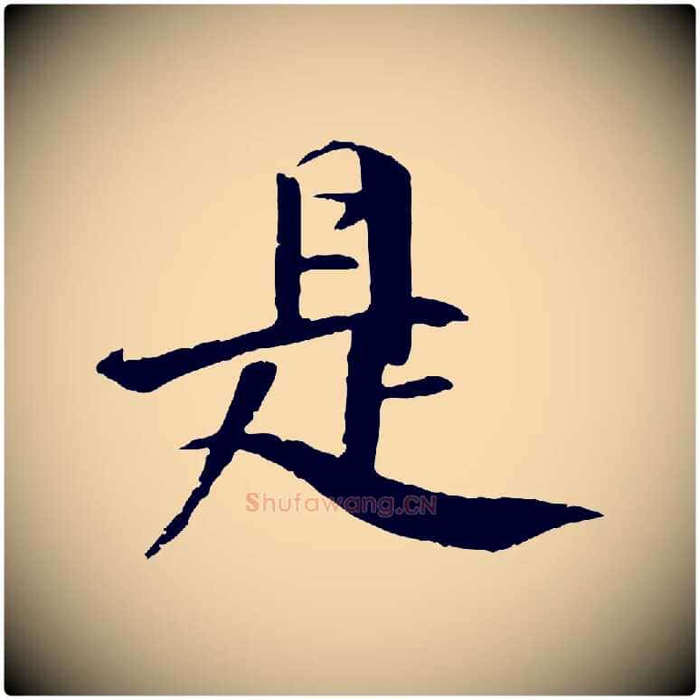 是毛笔行楷写法,摘自明代李东阳跋嵇康养生论