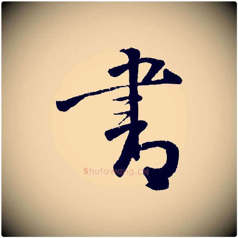 書毛笔行楷写法,摘自明代李东阳跋嵇康养生论