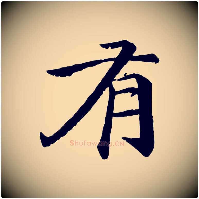有毛笔行楷写法,摘自明代李东阳跋嵇康养生论