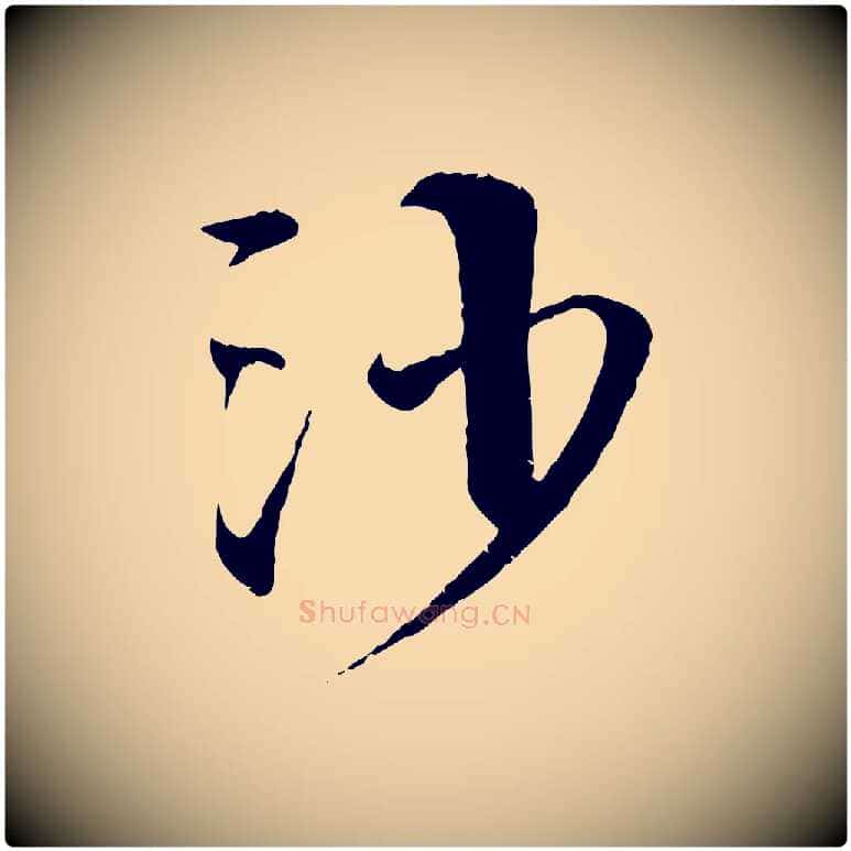 沙毛笔行楷写法,摘自明代李东阳跋嵇康养生论
