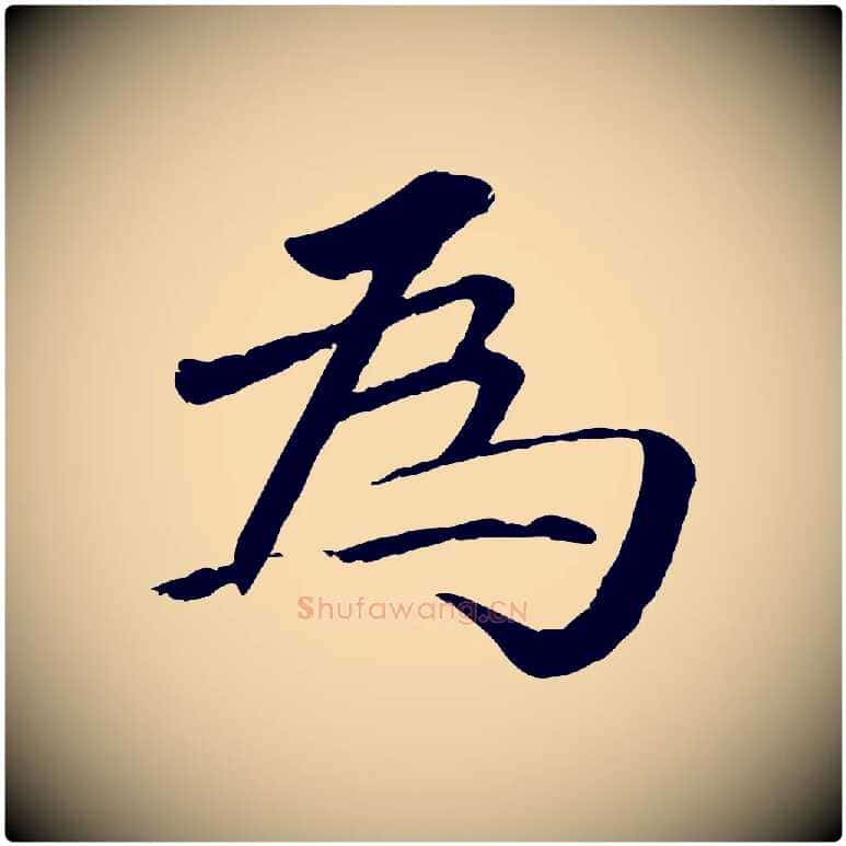 為毛笔行楷写法,摘自明代李东阳跋嵇康养生论