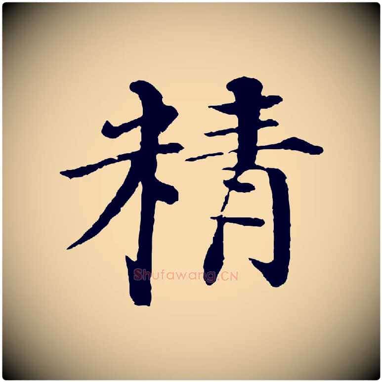 精毛笔行楷写法,摘自明代李东阳跋嵇康养生论