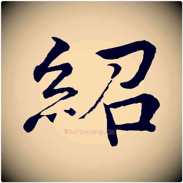 紹毛笔行楷写法,摘自明代李东阳跋嵇康养生论