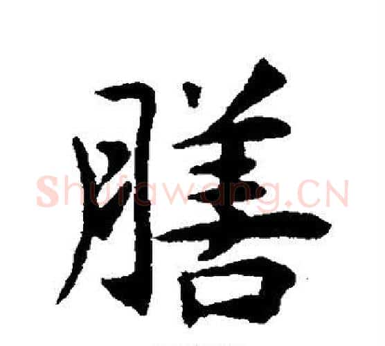 膳字揭傒斯毛笔行书书法写法,摘自揭傒斯毛笔行书书法作品