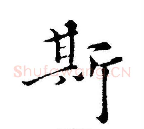 斯字揭傒斯毛笔行书书法写法,摘自揭傒斯毛笔行书书法作品