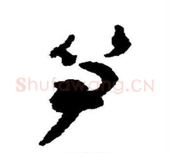 笋字揭傒斯毛笔行书书法写法,摘自揭傒斯毛笔行书书法作品