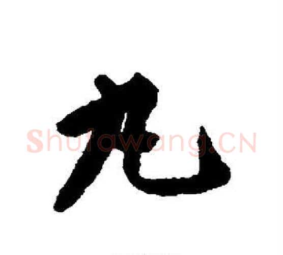 丸字揭傒斯毛笔行书书法写法,摘自揭傒斯毛笔行书书法作品