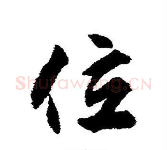 位字揭傒斯毛笔行书书法写法,摘自揭傒斯毛笔行书书法作品
