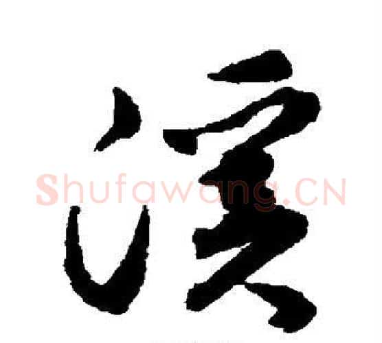 溪字揭傒斯毛笔行书书法写法,摘自揭傒斯毛笔行书书法作品