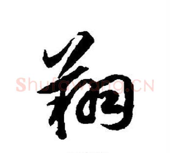 翔字揭傒斯毛笔行书书法写法,摘自揭傒斯毛笔行书书法作品