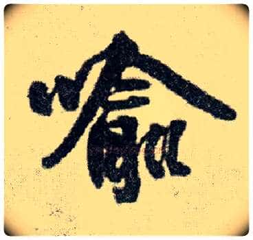喻毛笔行书写法,摘自明王铎菊潭纂峨眉山纪诗
