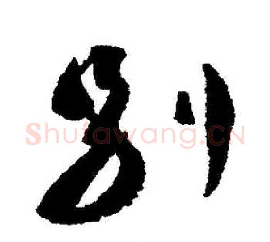 別字蔡襄毛笔行书书法写法,摘自蔡襄毛笔行书书法作品