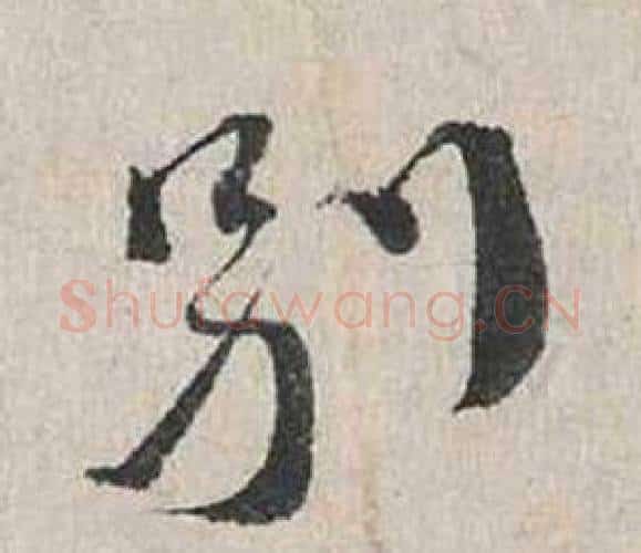 别字蔡襄毛笔行书书法写法,摘自自书诗卷