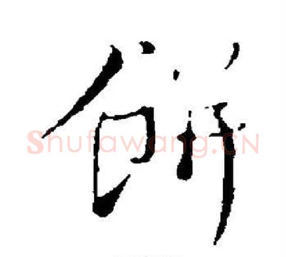 饼字蔡襄毛笔行书书法写法,摘自蔡襄毛笔行书书法作品