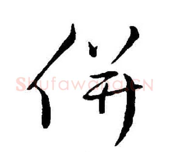 並字蔡襄毛笔行书书法写法,摘自蔡襄毛笔行书书法作品