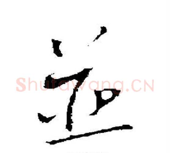 并字蔡襄毛笔行书书法写法,摘自蔡襄毛笔行书书法作品