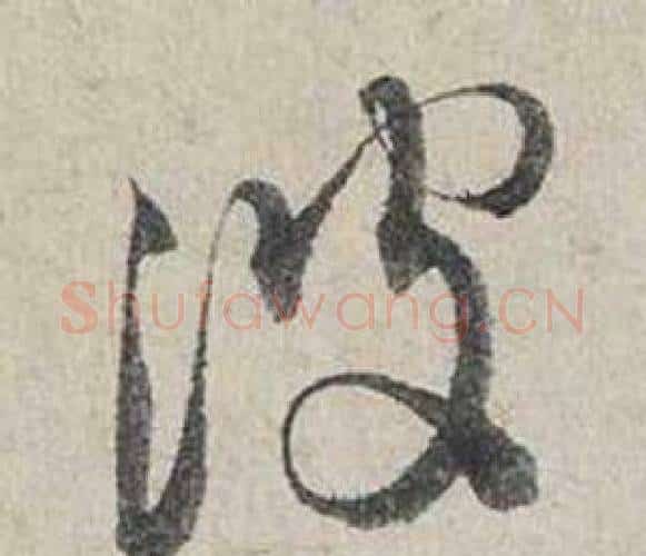 波字蔡襄毛笔行书书法写法,摘自自书诗卷