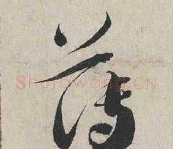 薄字蔡襄毛笔行书书法写法,摘自自书诗卷