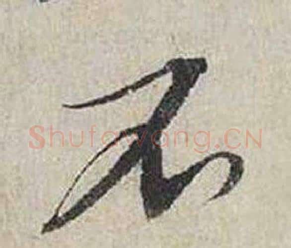 不字蔡襄毛笔行书书法写法,摘自自书诗卷