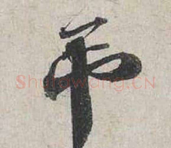 吊字蔡襄毛笔行书书法写法,摘自自书诗卷