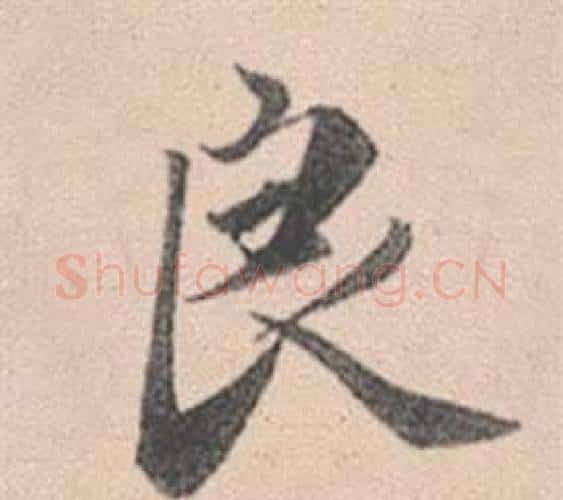 良字赵孟頫毛笔行书写法,摘自灵隐大川济禅师塔铭