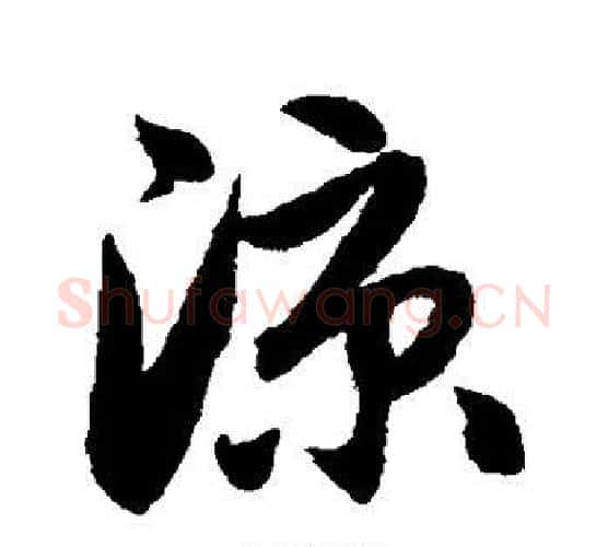凉字赵孟頫毛笔行书写法,摘自赵孟頫毛笔行书作品