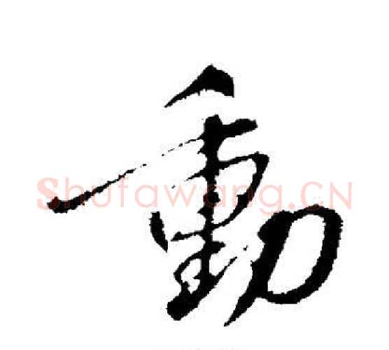 动字蔡襄毛笔行书书法写法,摘自蔡襄毛笔行书书法作品