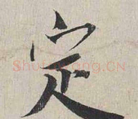 定字蔡襄毛笔行书书法写法,摘自自书诗卷