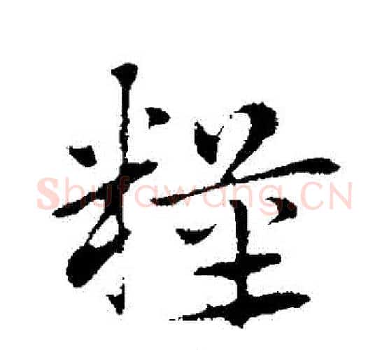 糧字赵孟頫毛笔行书写法,摘自赵孟頫毛笔行书作品