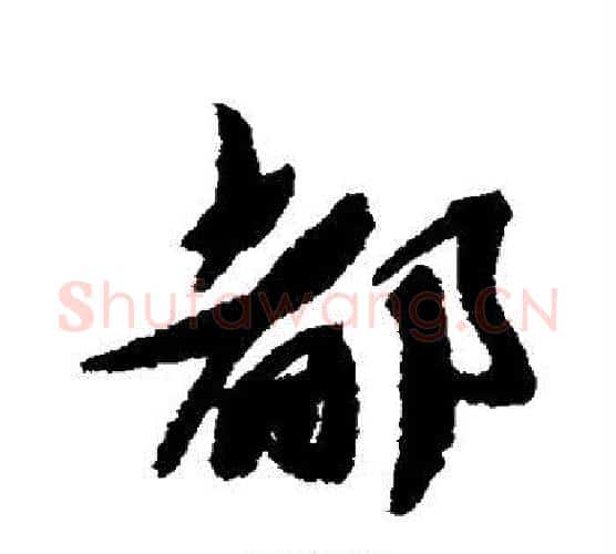 都字蔡襄毛笔行书书法写法,摘自蔡襄毛笔行书书法作品