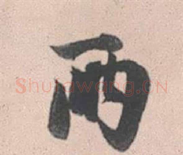 兩字赵孟頫毛笔行书写法,摘自灵隐大川济禅师塔铭