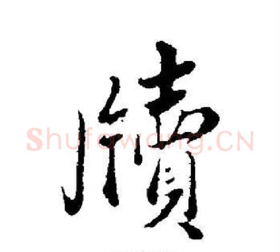 牍字蔡襄毛笔行书书法写法,摘自蔡襄毛笔行书书法作品