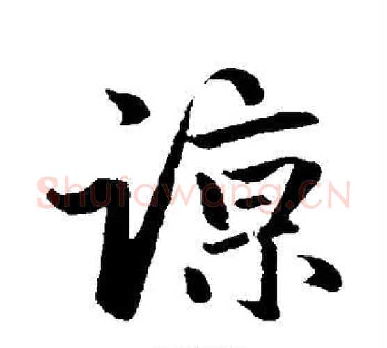 谅字赵孟頫毛笔行书写法,摘自赵孟頫毛笔行书作品