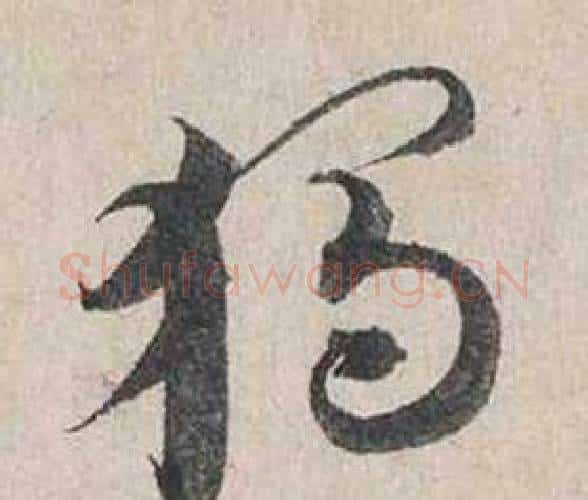獨字蔡襄毛笔行书书法写法,摘自自书诗卷