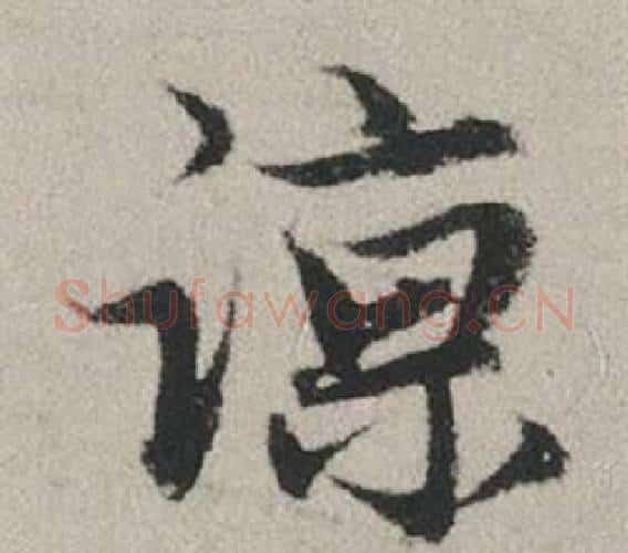 諒字赵孟頫毛笔行书写法,摘自秋兴赋