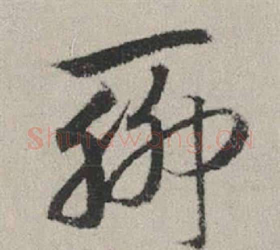 聊字赵孟頫毛笔行书写法,摘自秋兴赋