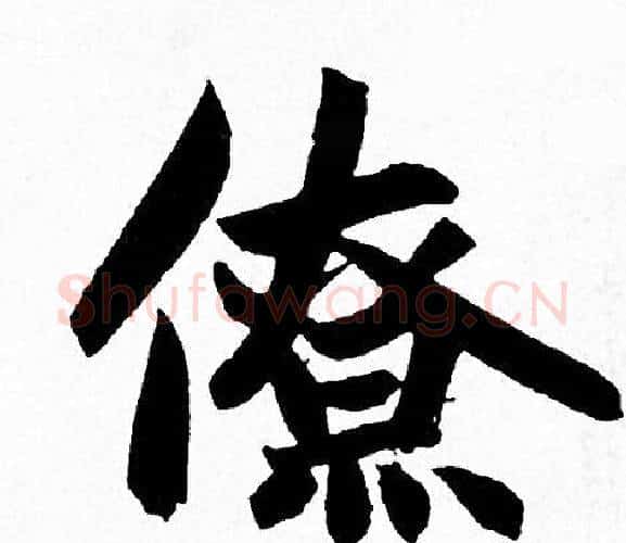 僚字赵孟頫毛笔行书写法,摘自赵孟頫毛笔行书作品