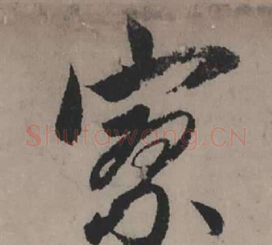 寥字赵孟頫毛笔行书写法,摘自秋声赋