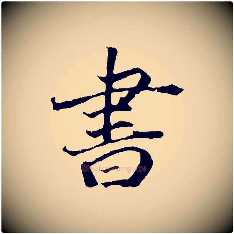書毛笔行楷写法,摘自清代三希堂法帖