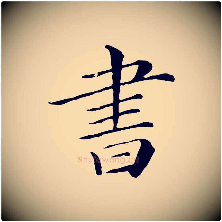 書毛笔行楷写法,摘自清代三希堂法帖