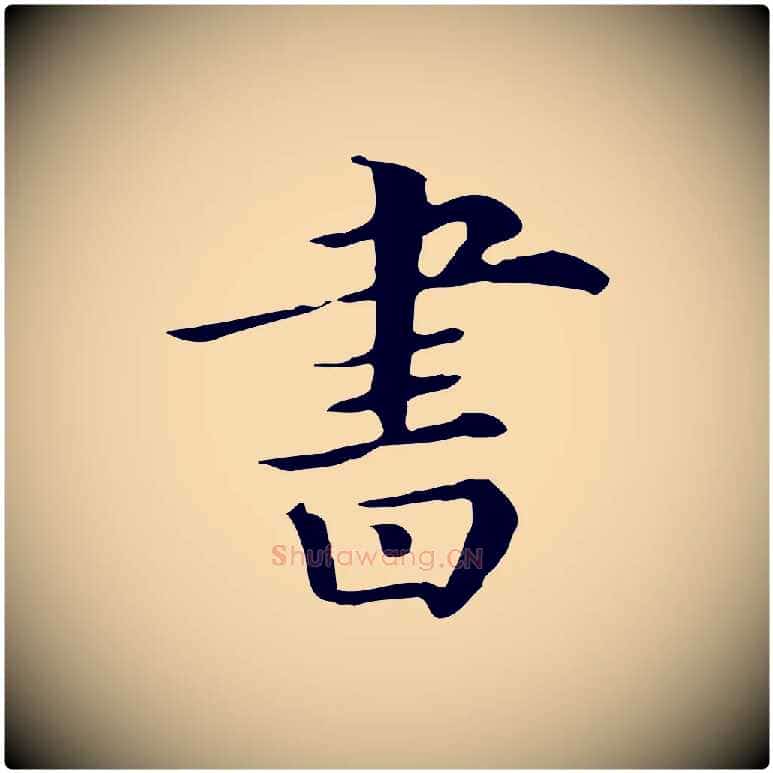 書毛笔行楷写法,摘自清代三希堂法帖