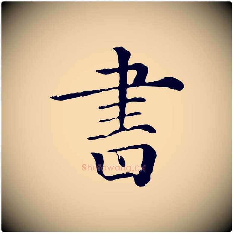 書毛笔行楷写法,摘自清代三希堂法帖