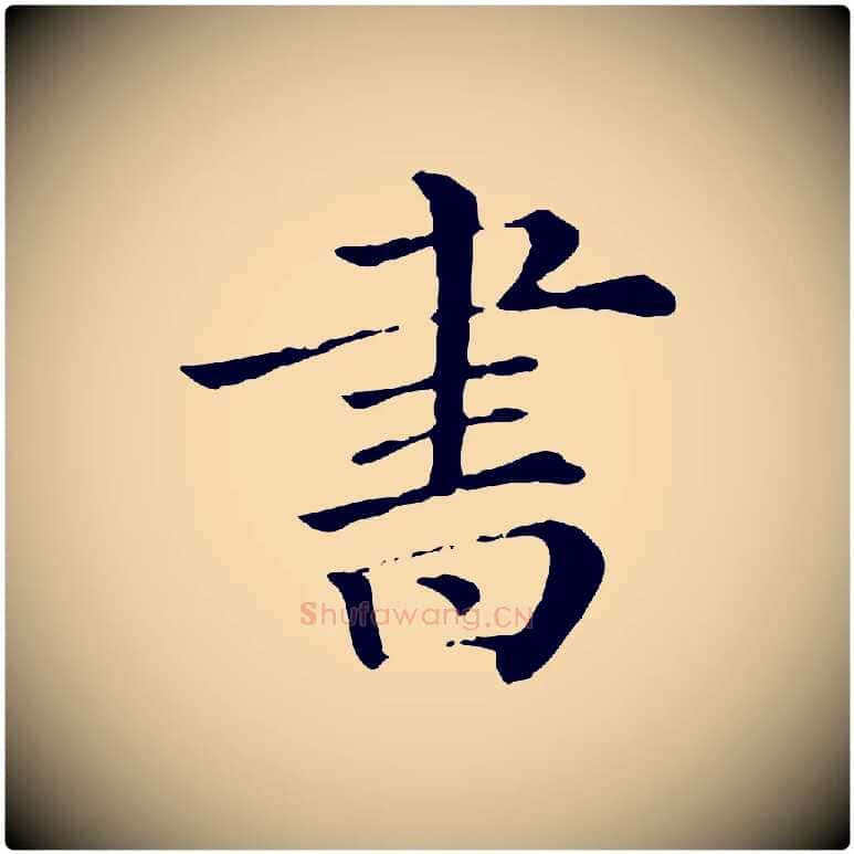 書毛笔行楷写法,摘自清代三希堂法帖