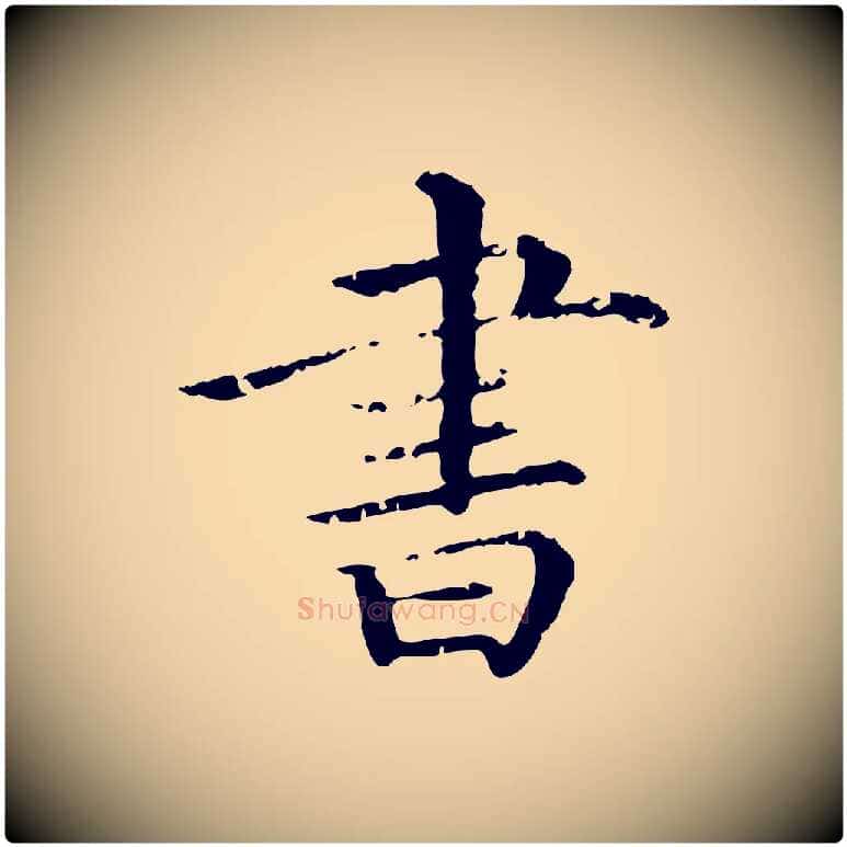 書毛笔行楷写法,摘自清代三希堂法帖