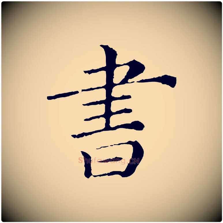 書毛笔行楷写法,摘自清代三希堂法帖