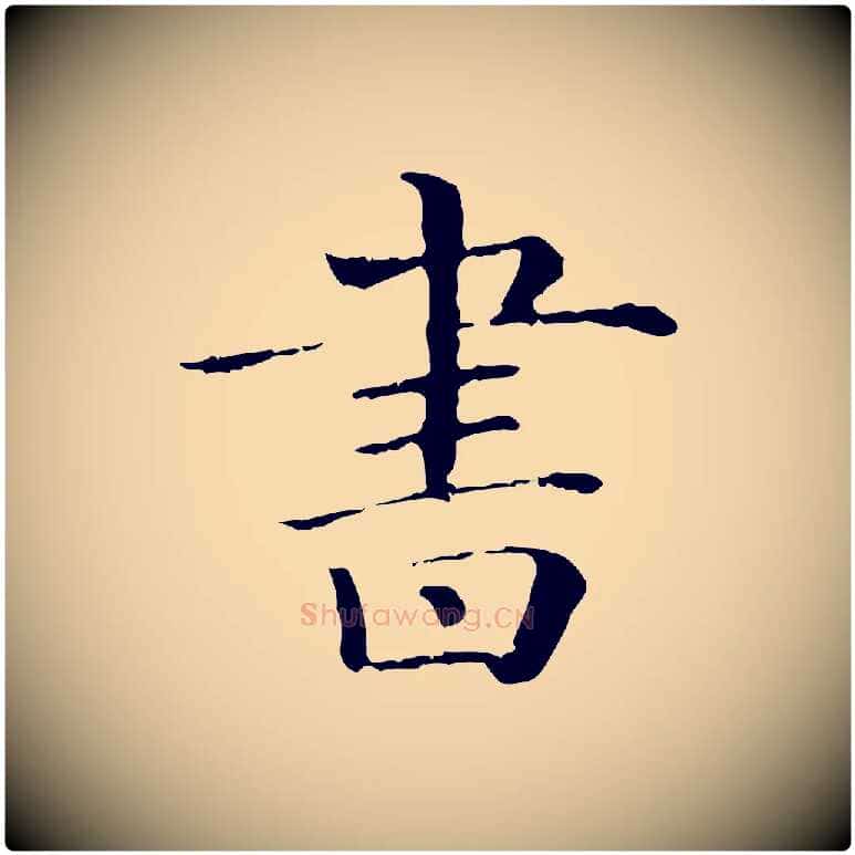 書毛笔行楷写法,摘自清代三希堂法帖